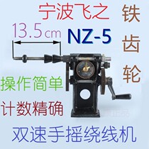 Ningbo Feizhi NZ-5 two-speed hand winding machine Coil manual pointer counting plate coarse wool wire cable machine
