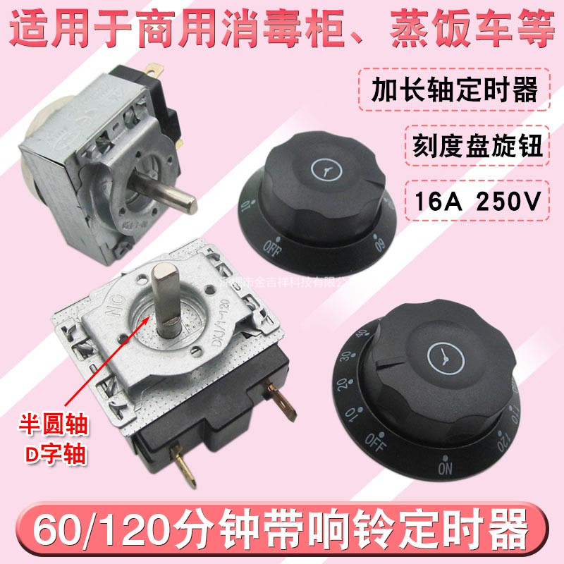 商用蒸饭车消毒柜定时器60/90/120分钟刻度盘旋钮带响铃定时开关