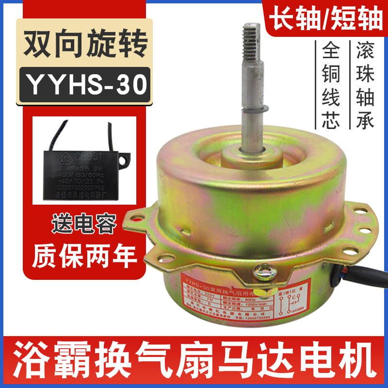 浴霸电机YYHS-30集成吊顶换气扇排风扇静音马达通用滚珠轴承电机