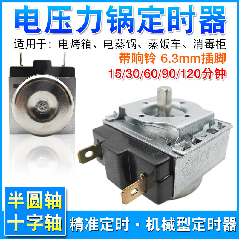 电压力锅定时器30/60/90/120分钟电饭煲消毒柜蒸饭车定时开关配件