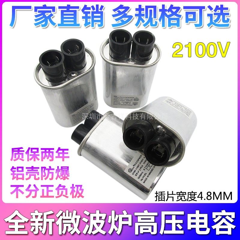 通用微波炉高压电容0.9UF/0.95UF/1.0UF/1.05UF2100V铝壳防爆电容