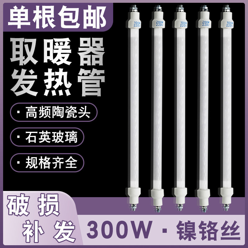 取暖器石英发热管配件通用消毒柜烤火炉镍铬丝加热管300W灯管220V