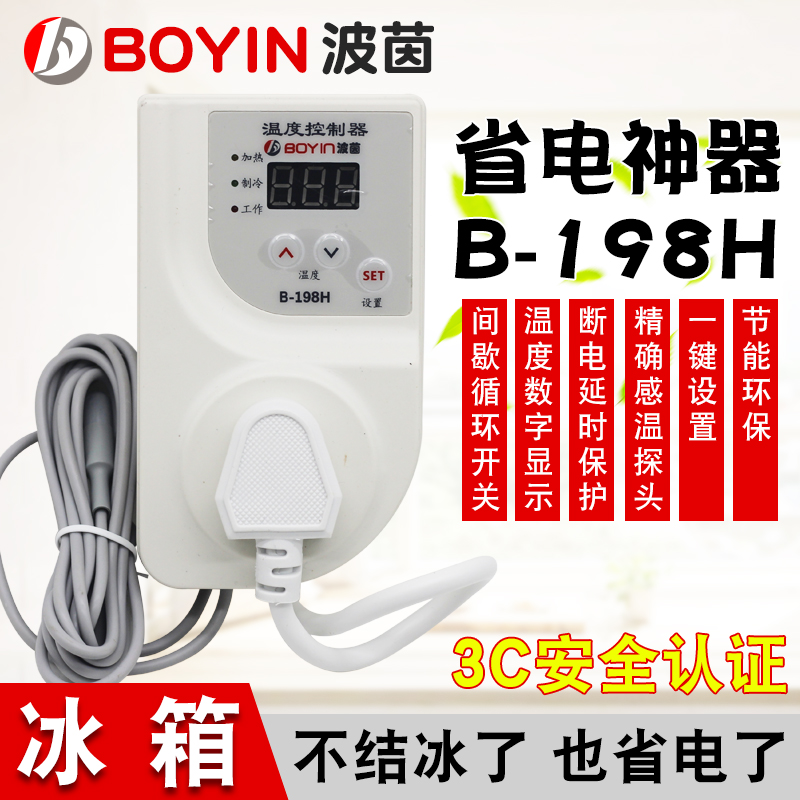 波茵B-198A冰箱知音温控器冰柜伴侣数显温控智能定时器控制器通用