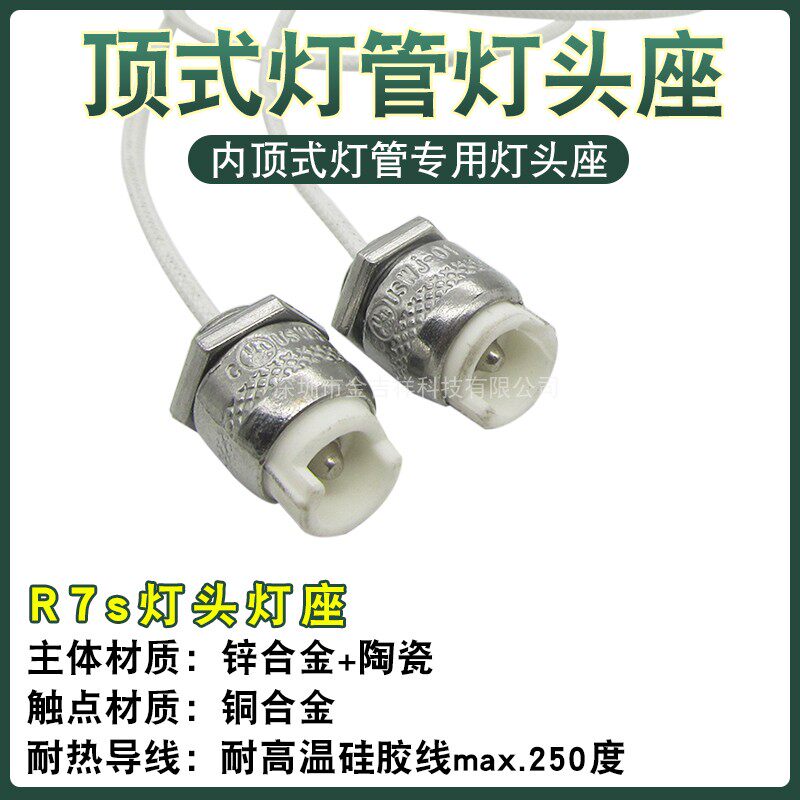 浴霸内顶式发热管固定灯座配件 陶瓷头带线专用灯头灯座R7S包邮