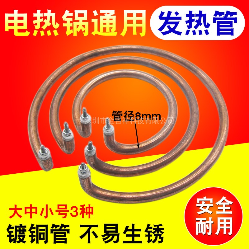 多功能电热锅配件通用电炒锅发热管圆形加热圈铝盘镀铜防锈加热管