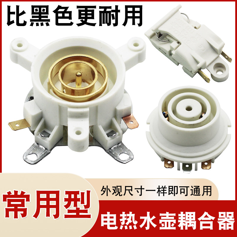 包邮快速电热水壶配件烧水壶底座上下温控连接器耦合器插座带开关