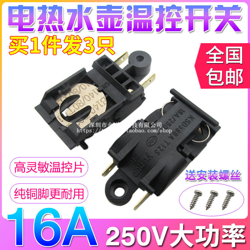 买一送二16A大功率电热水壶温控器开关通用型铜脚蒸汽开关配件