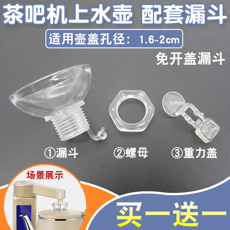 全自动电茶炉上水壶配套顶部进水口壶盖免开盖防尘漏斗茶吧机配件