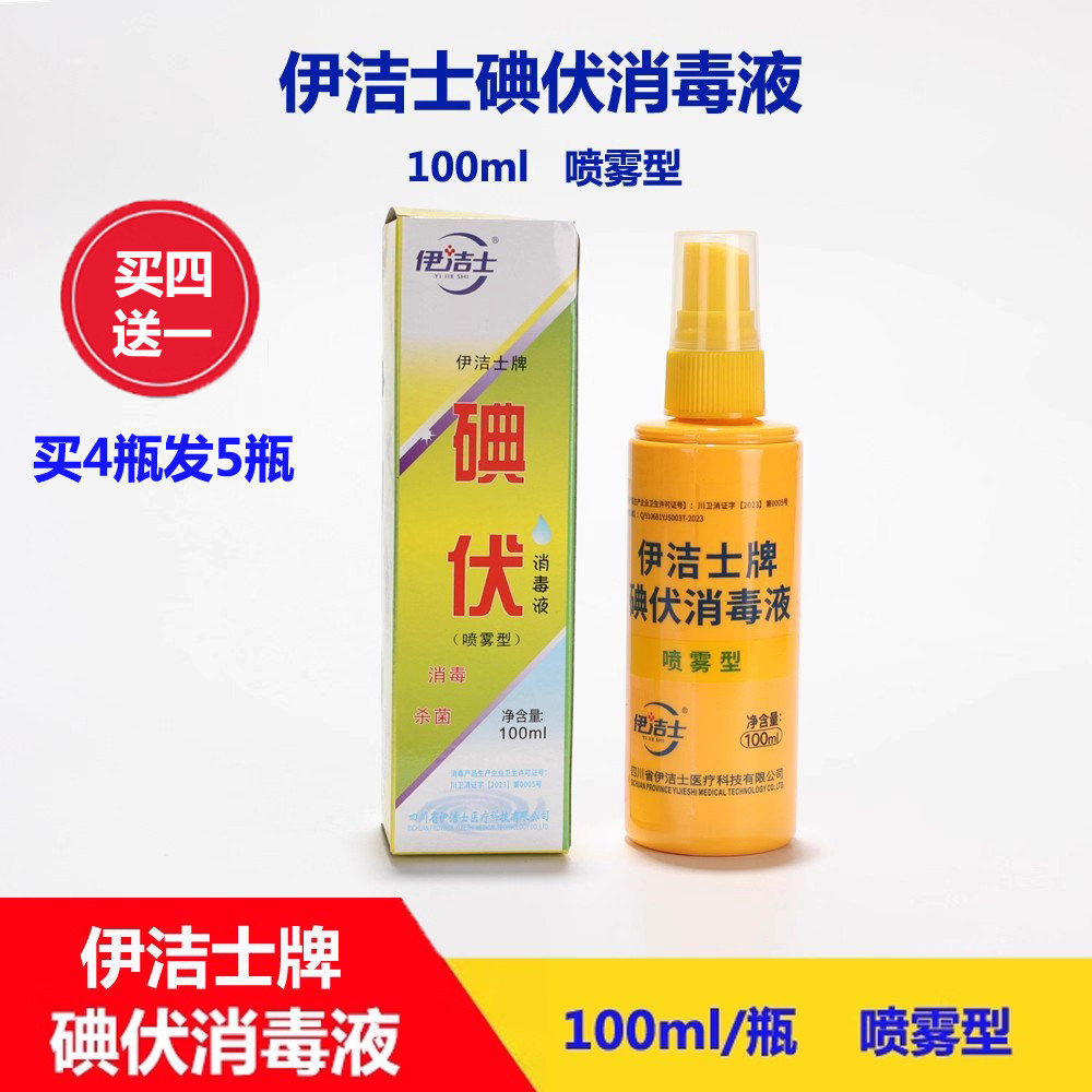 伊洁士碘伏喷雾消毒液医院家用100ml喷雾消毒剂皮肤粘膜杀菌喷剂
