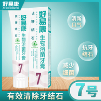 Haoyi Kangfe biological toothpaste No. 7 120g bright white teeth remove tartar calculus whitening yellow smoke stains
