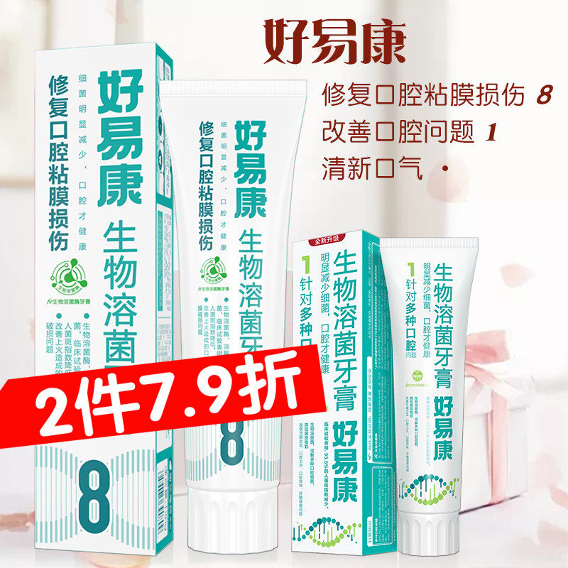 Haoyikang fe biological toothpaste No. 8 120g No. 1 25g fresh breath to remove bad breath, clear fire, antibacterial, anti-moth, fluorine-free