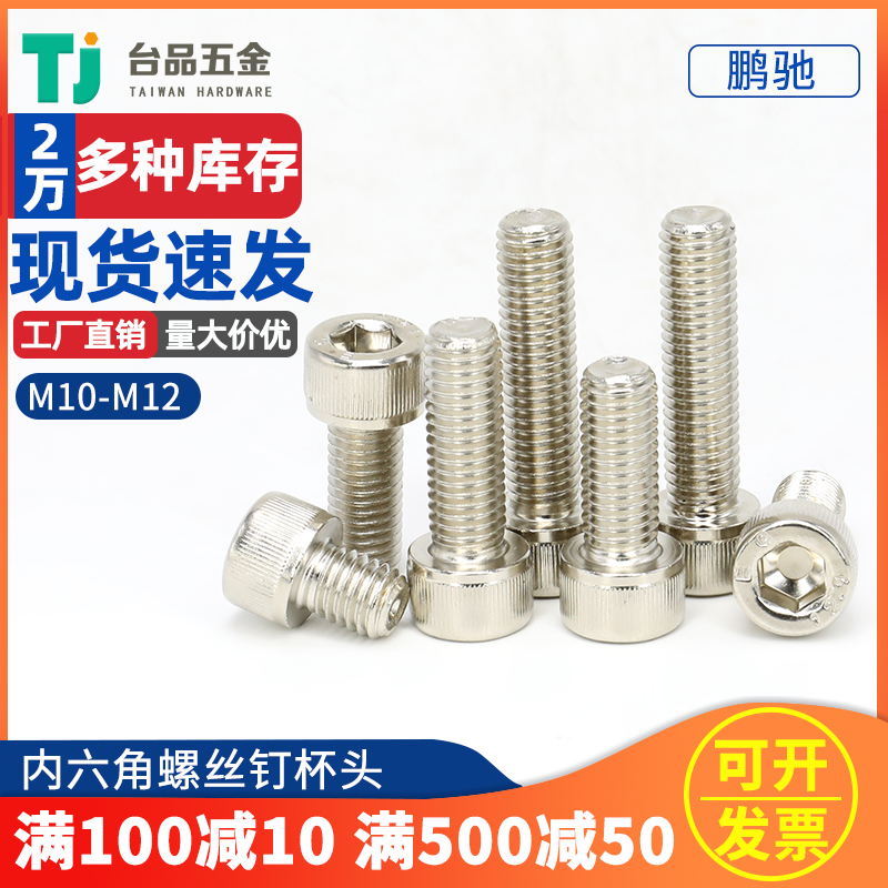 (M10 M12) nickel plated EG Peng Chi 12 9 grade cylindrical head inner hexagonal screw bolt cup head 16-125MM