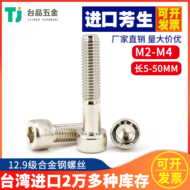 M2M2 M2M2 5M3M4] nickel-plated fangsheng 12 9 grade inner hexagonal screw high-strength bolt cup head cylindrical