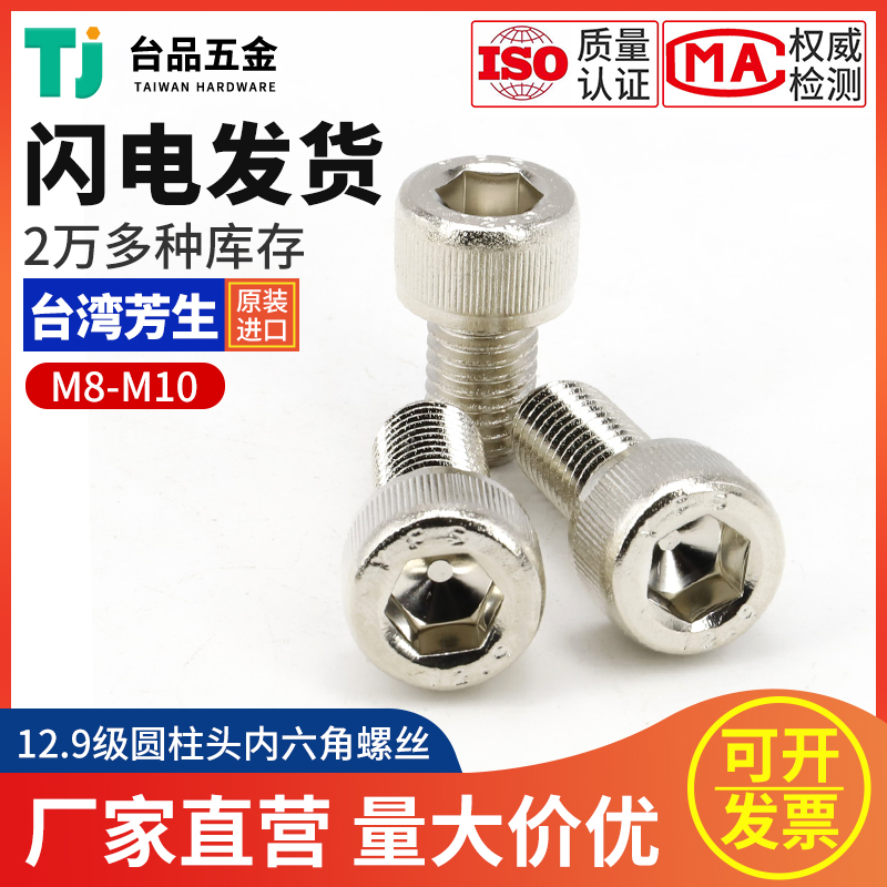 (M8 M10) 12 Grade 9 Imported Fangsheng Cup Head Alloy Steel Cylindrical Head Inner Hexagon Nickel-plated Screw Tight Nail