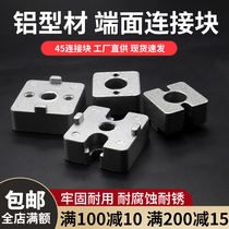 End connection block aluminum profile 4545 profile special accessories 45 connection block light and heavy end connector
