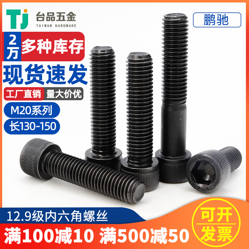 M20 Peng Chi 12 9 grade high-strength alloy steel inner hexagonal cylindrical head screw screw black lengthened bolt column
