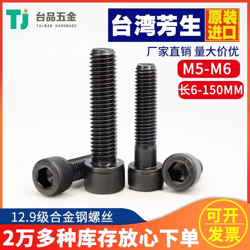 (M5M6) Original clothing imported Taiwan Fangsheng 12 9 grade inner hexagonal screw alloy steel cylindrical fastener