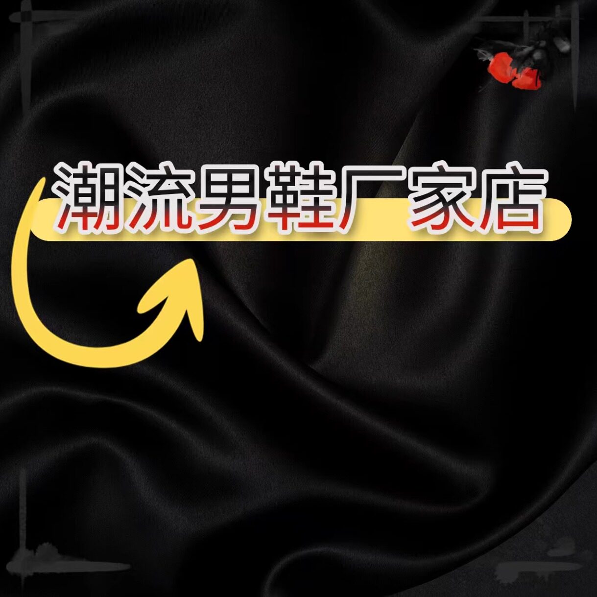 潮流男鞋厂家店