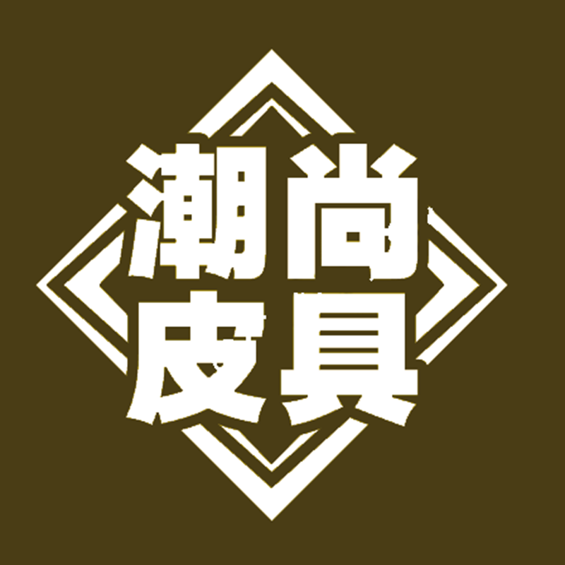 潮尚皮具坊