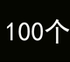 100 сумков улыбки