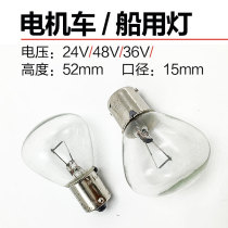 B15mm single contact electric locomotive light bulb car car forklift bulb gate bulb 24V48V36V40W60W