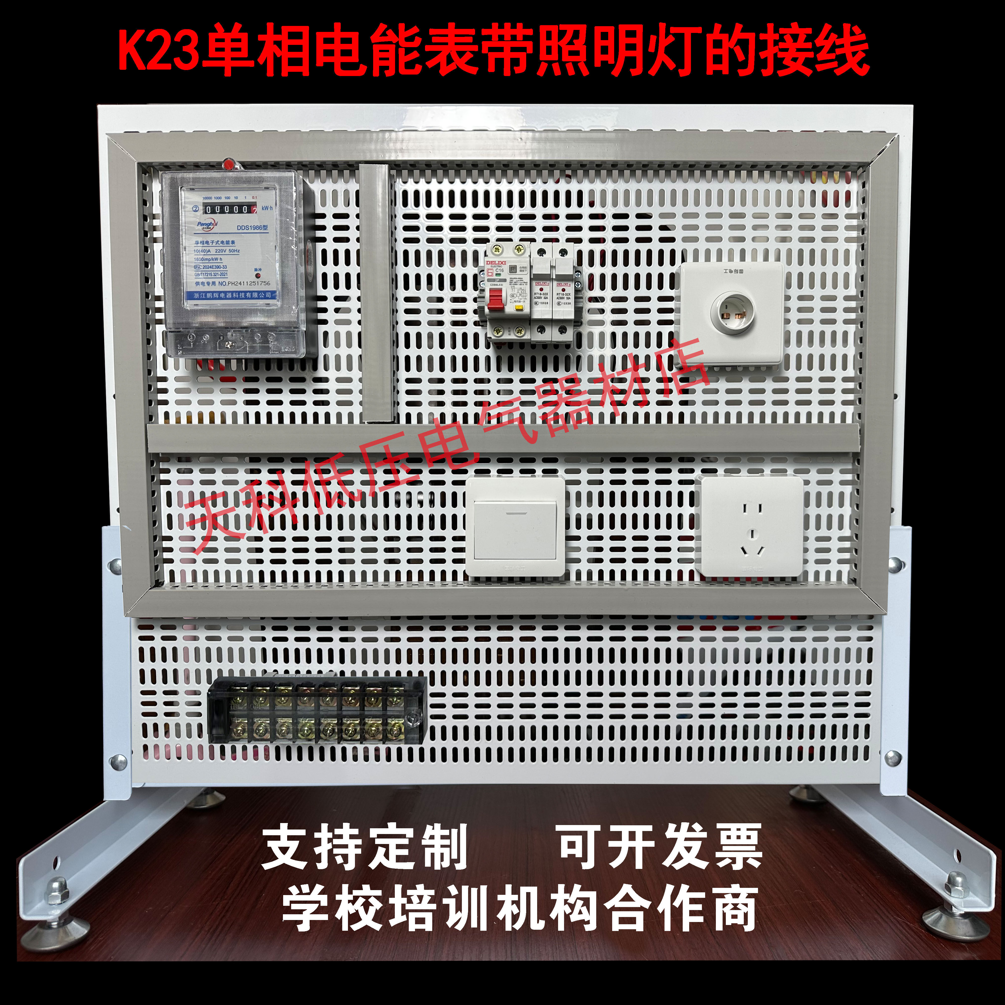 K23单相电能表带照明灯的接线电工实训板电工考试练习板网孔板