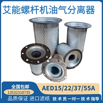 Ai Neng screw air compressor accessories Oil and gas separator AED37 50A screw machine maintenance accessories Oil filter element