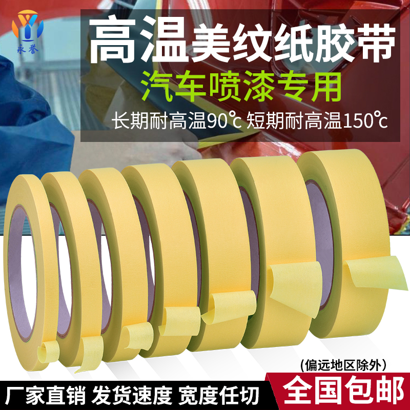 Mature paper tape for cars resistant to 90-degree high temperature spray paint masking beautiful seam high-stick yellow non-trace masking adhesive paper