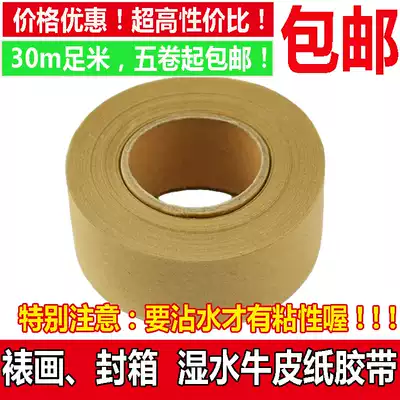 Art mounting tape Wet buffalo skin paper Tape Water-soluble adhesive paper Water-stained sticky coated water-sealed box masking kraft paper