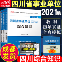 Chengdu (a full set of 4 books)Zhonggong 2021 Sichuan public institutions to prepare recruitment examination books comprehensive knowledge teaching materials over the years real questions simulation test papers can be purchased in Sichuan Province health and public basic knowledge jobs