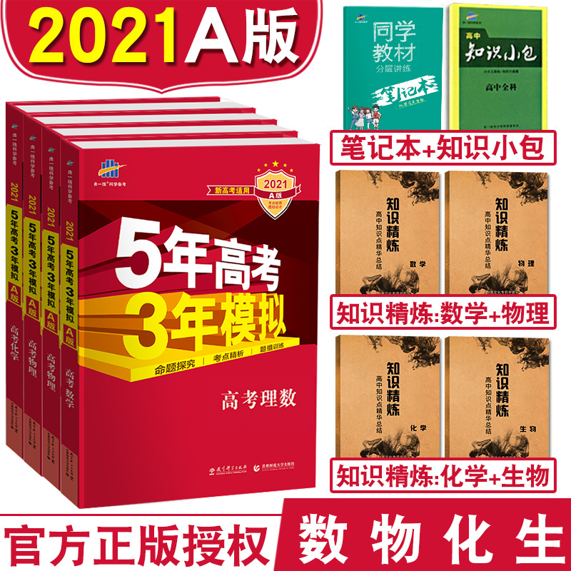 官方正版 2021版53a數學理數物理化學生物理科4本全國卷5年高考3年模擬 官方正版 2021版53a數學理數物理化學生物理科4本全國卷5年高考3年模擬