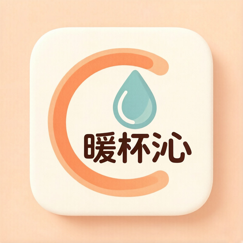 暖杯沁