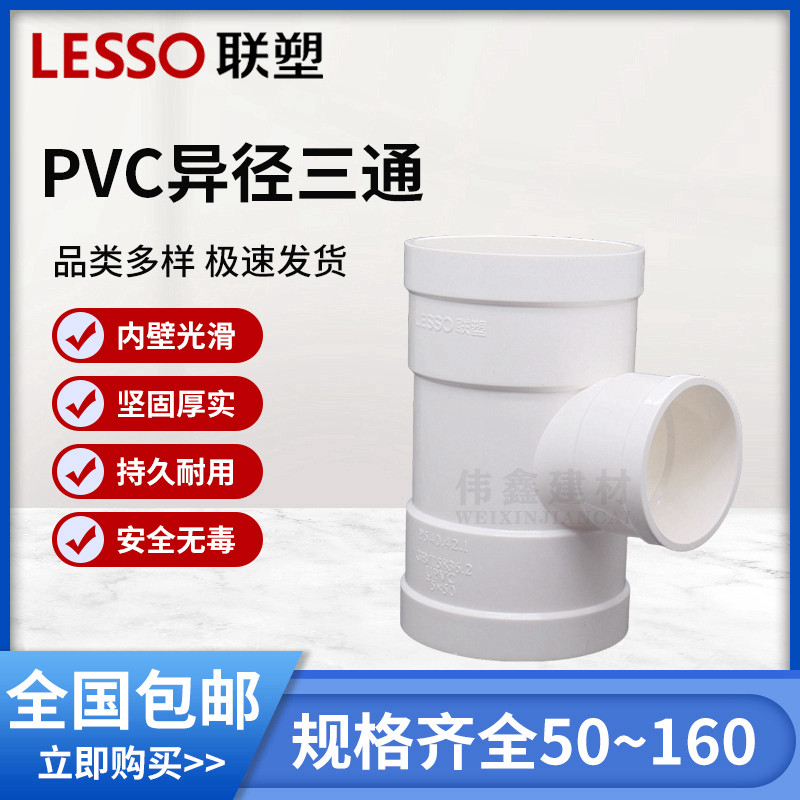 联塑 异径三通 联塑PVC排水配件接头 排水 管件50 75 110 160 200
