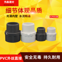 PVC water supply pipe external thread direct straight male thread joint 20 25 32 40 50 63 75 90 110