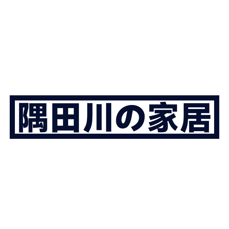 隅田川の家居的LOGO