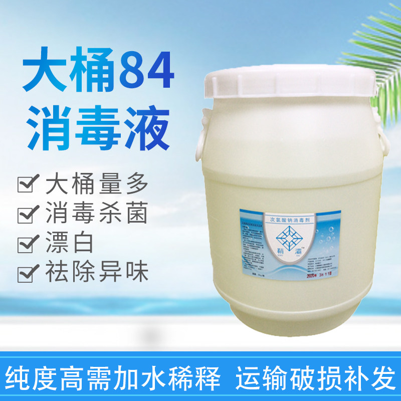 Large Bucket Loaded 84 Disinfectant Bleached Water Disinfectant 25KG Hotel Clubhouse Clubhouse Detergent Jiang Zhejiang Shanghai