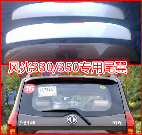 Phong cảnh Dongfeng Xiaokang 330 đuôi phong cảnh 330 cánh đuôi đặc biệt phong cảnh 330 đuôi sơn đặc biệt ABS cánh gió xe hơi