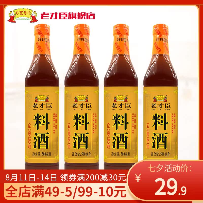 Laocai Chen cooking wine bottled 500ml*4 Cooking kitchen seasoning to remove fishy cooking wine