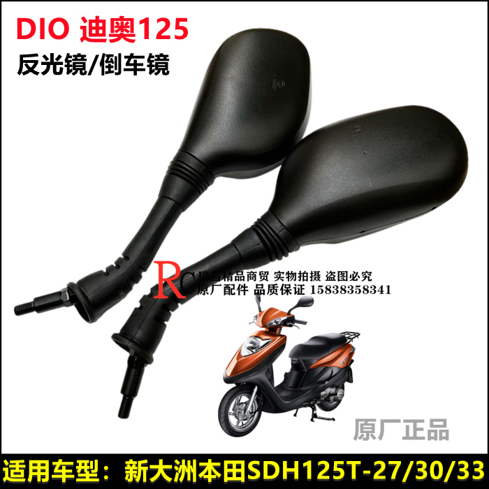 Application of the new Continent Honda locomotive viewfinder SDH125T-27-30-33DIO Dior back mirror