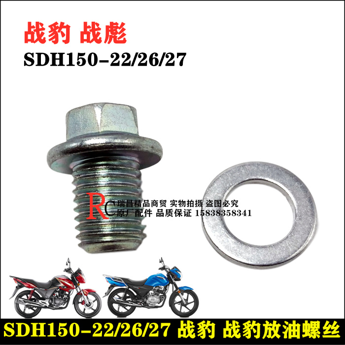 Application of new continents Honda CBF150S discharge oil screws SDH150-22 26 27 battle leopard with oil bolts