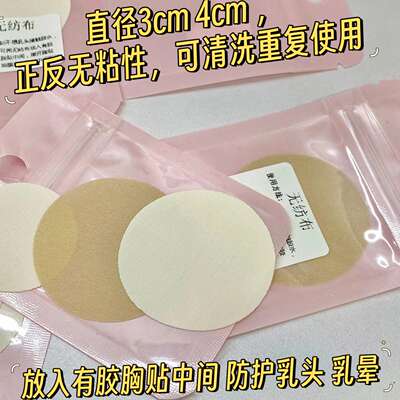 There is a disposable non-woven fabric dot protection patch specially designed for breast stickers, with a diameter of 3cm to 4cm for anti-penetration, nipple protection and areola protection