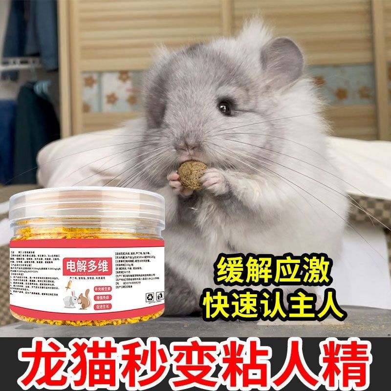 チンチラはすぐに甘えん坊になる】チンチラ電解マルチビタミンチンチラ専用栄養補助食品カルシウムが免疫力を高める