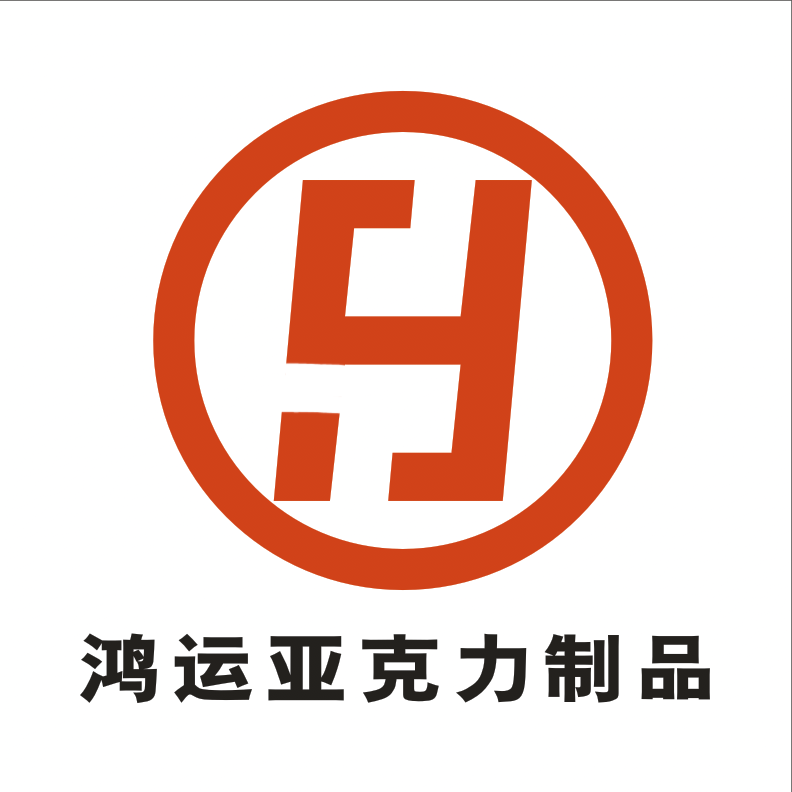 鸿运亚克力定制企业店