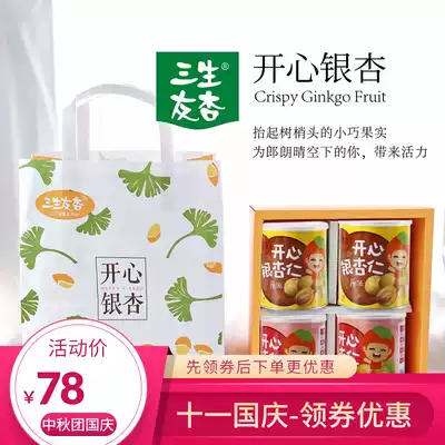 Sansheng Friends Apricot Happy Ginkgo Kernel 120g * 4 cans of new gift box Xuzhou specialty ginkgo fruit White nut snacks