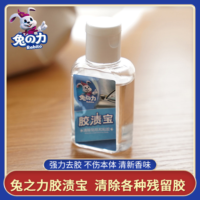 Rabbit Force Glue Stains 30ml Go to double-sided adhesive Label Chewing Gum Car Sticker removing glue