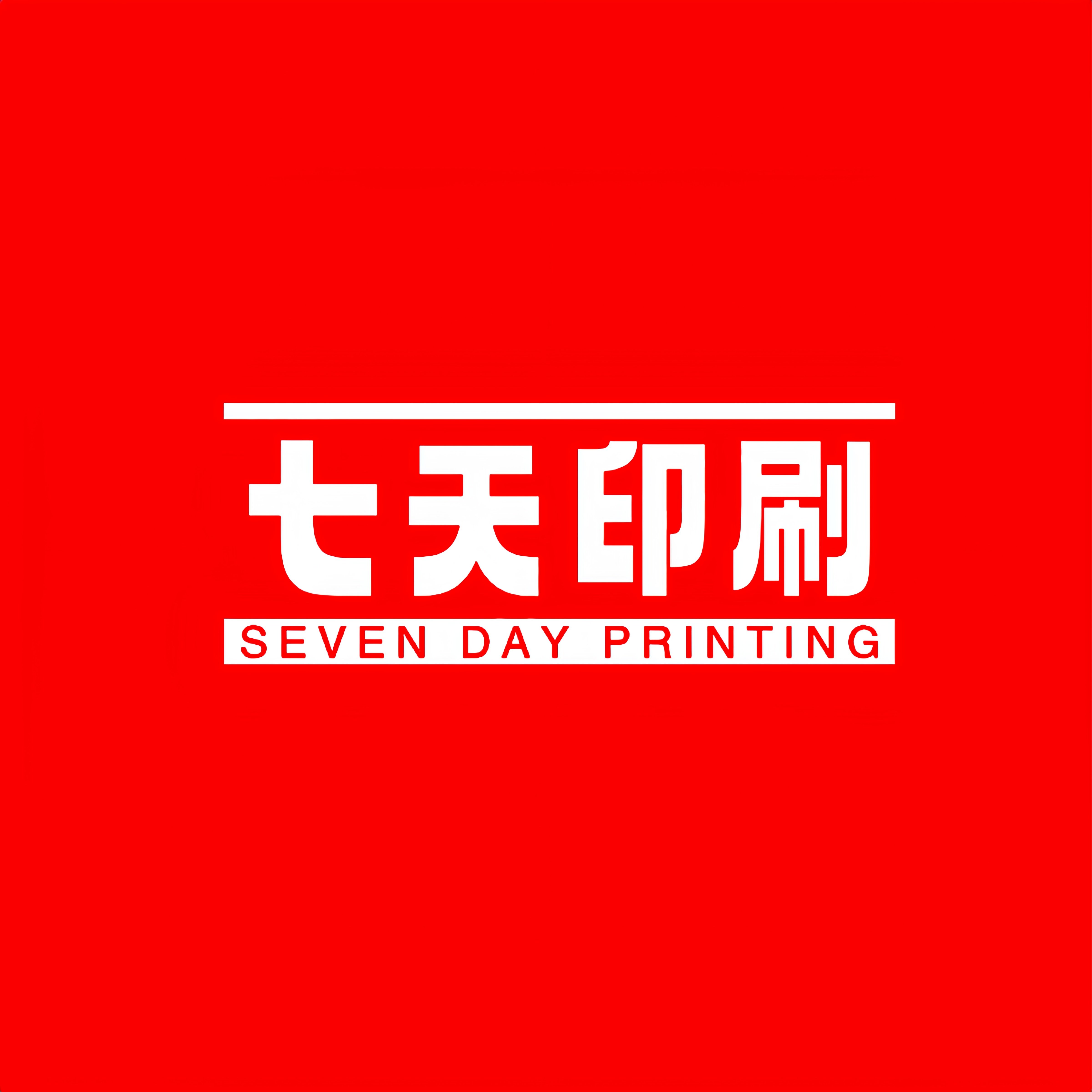 七天印刷