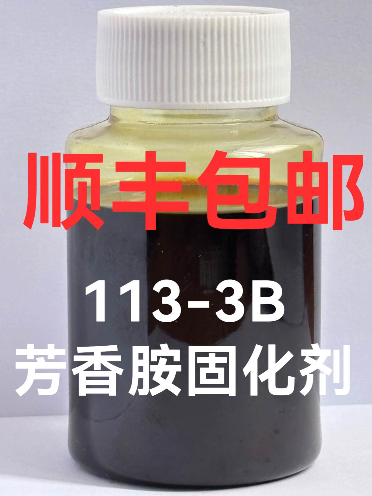 【顺丰包邮】113-3B芳香胺改性快速环氧固化剂，6小时表干的秘密武器！
