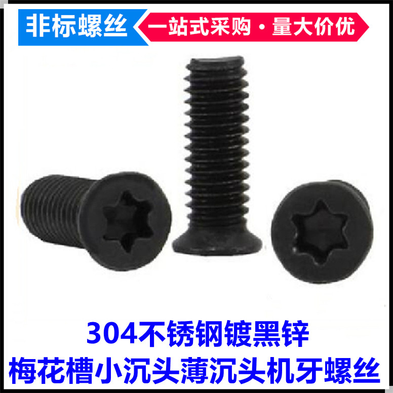 Stainless steel black zinc plated M2 M2 5 M3 M4 plum blossom small countersunk head screw small head small cap thin head flat head screw