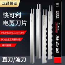 Imported Kuai Keli electric shear blade 8 inches 10 inches 12 inches 13E inches vertical cutting straight knife wave knife cloth cutting machine blade