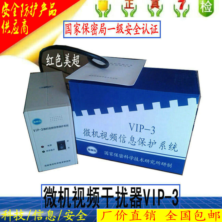 Huaanbao computer film jammer VIP-3 microcomputer film information protection system VIP-D country mi